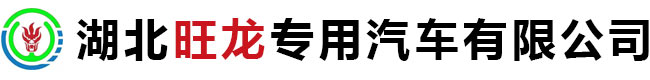 湖北旺龍專用汽車(chē)有限公司官網(wǎng),灑水車(chē),垃圾壓縮車(chē),清洗吸污車(chē),掃路車(chē),吸塵車(chē)